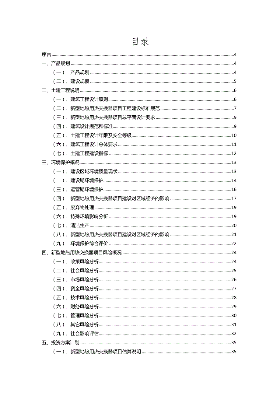 2023年新型地热用热交换器相关项目运行指导方案.docx_第2页