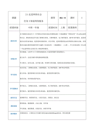 2-1-3《体验网络服务》（教案）高教版信息技术基础模块上册.docx