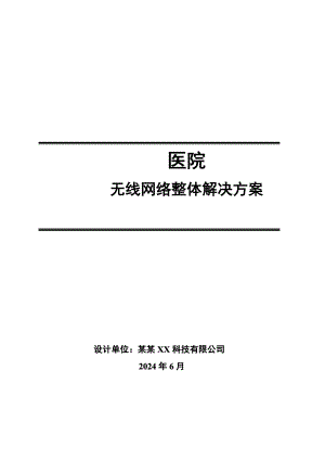 医院无线网络完整解决方案 含设计方案 施工方案 优化方案.doc