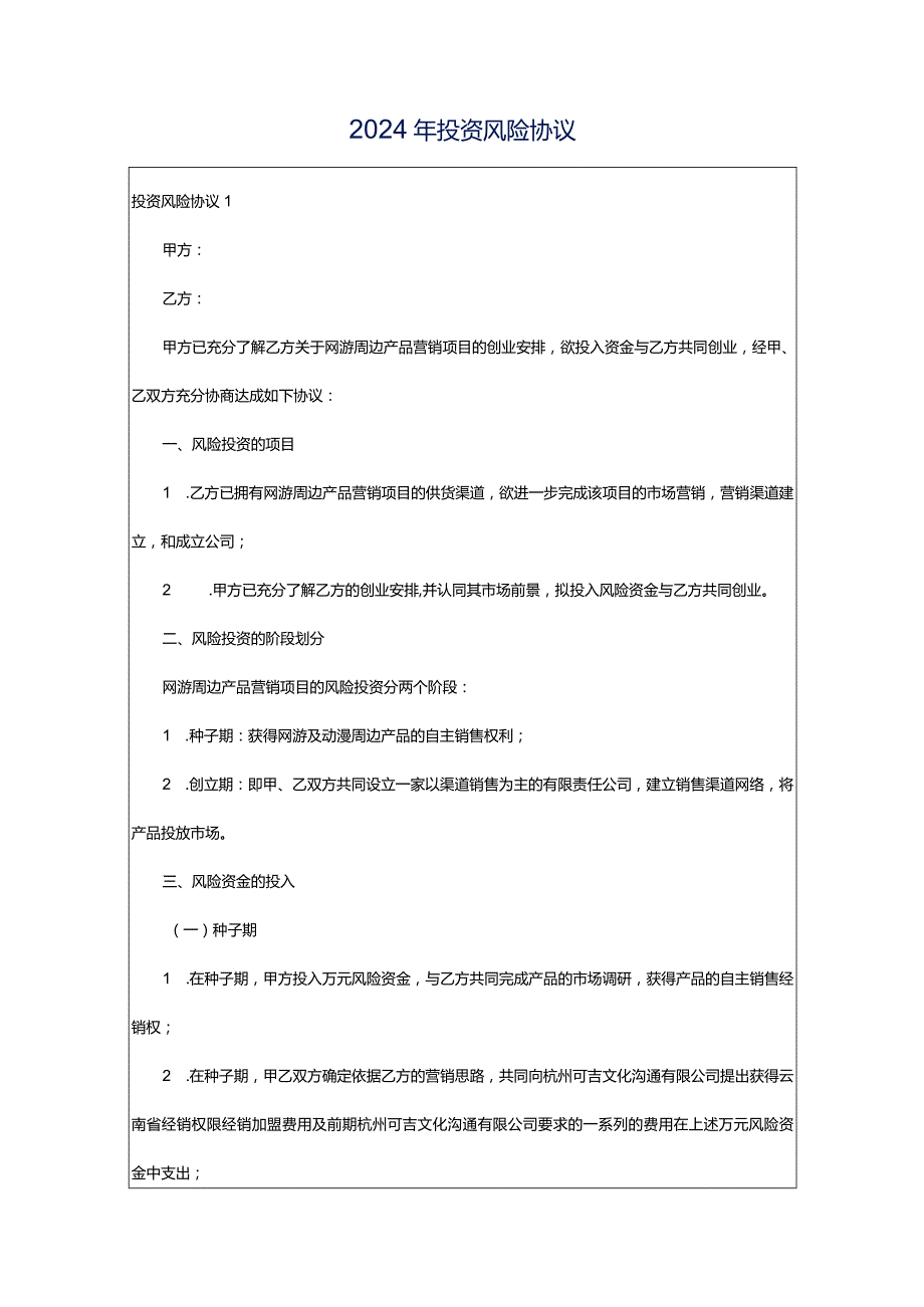 2024年投资风险协议.docx_第1页