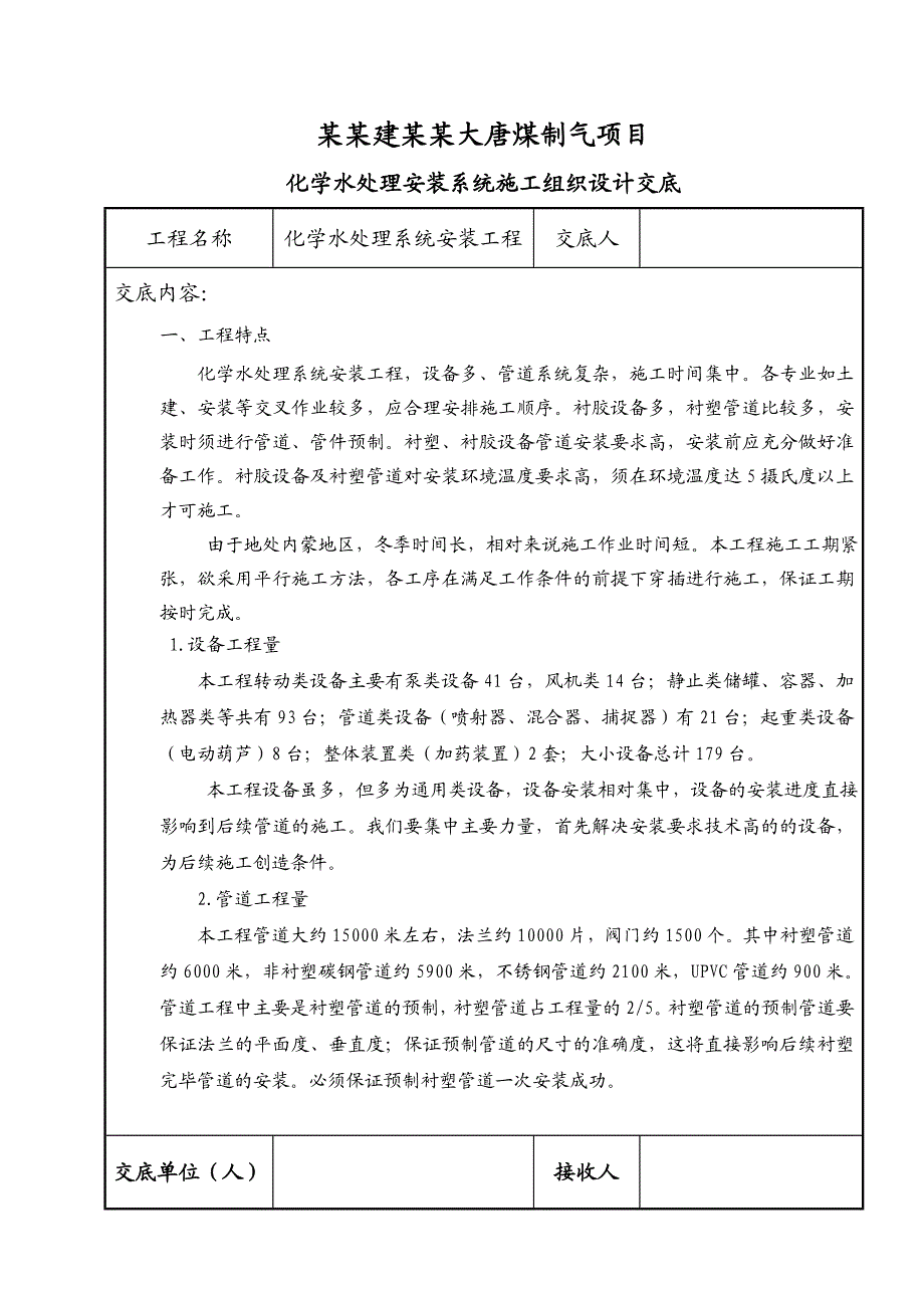 化学水处理安装系统施工组织设计交底.doc_第1页