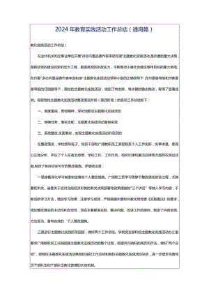 2024年教育实践活动工作总结（通用篇）.docx