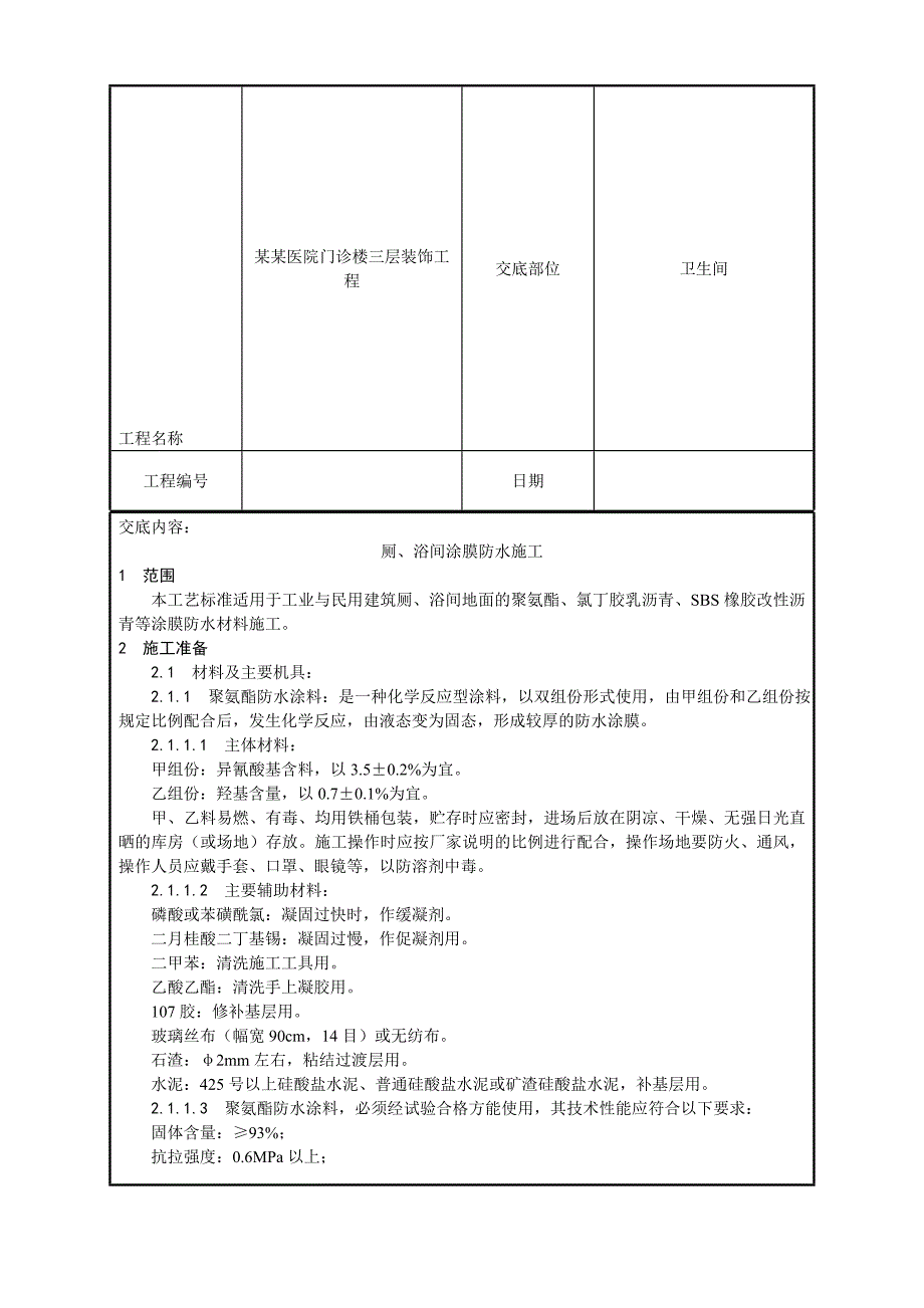 医院门诊楼厕、浴间涂膜防水施工工艺.doc_第2页