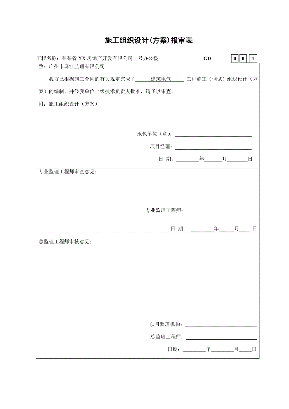 办公楼建筑电气工程施工方案.doc_第1页