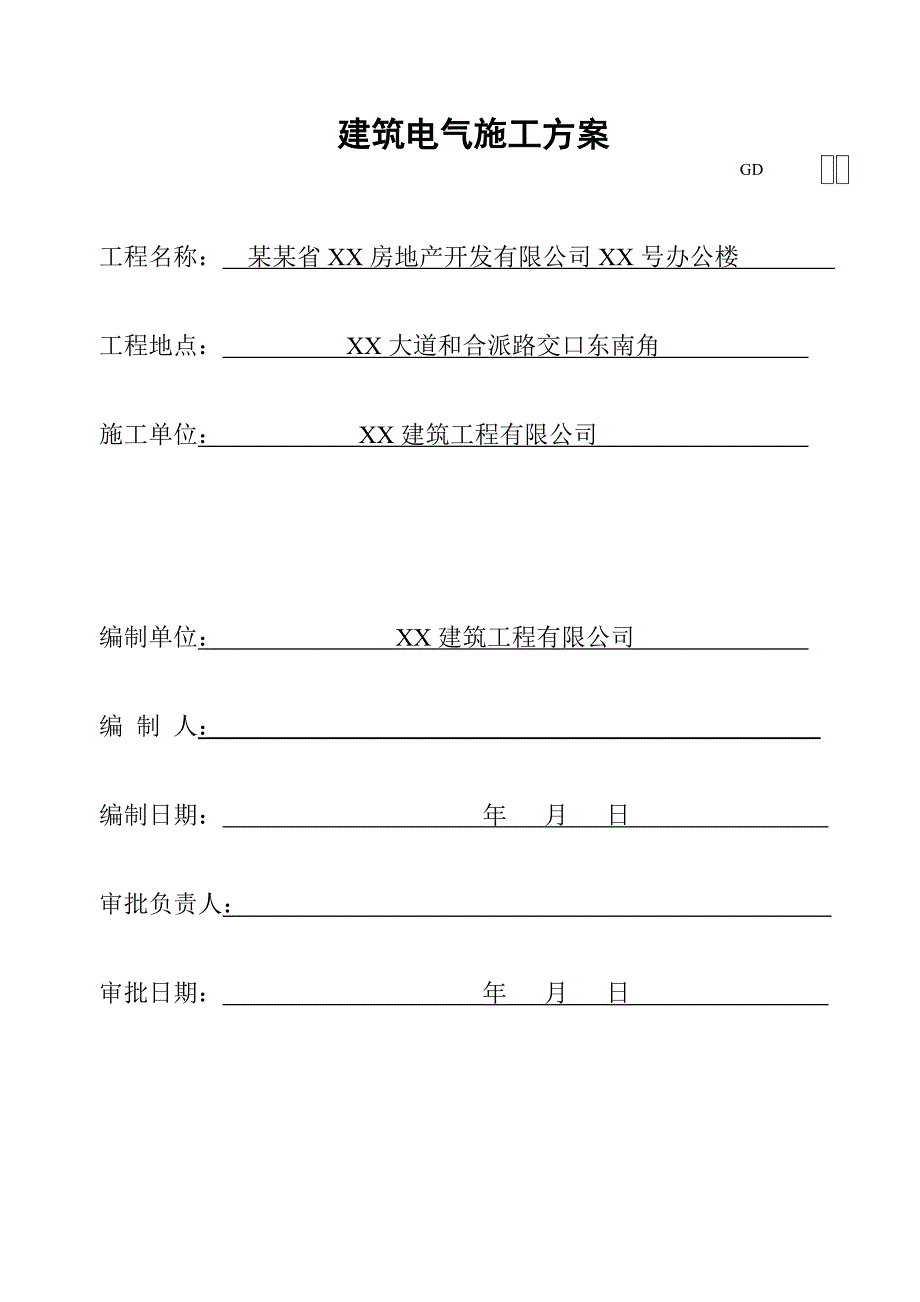 办公楼建筑电气工程施工方案.doc_第2页