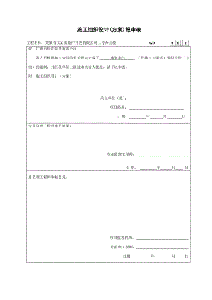 办公楼建筑电气工程施工方案.doc