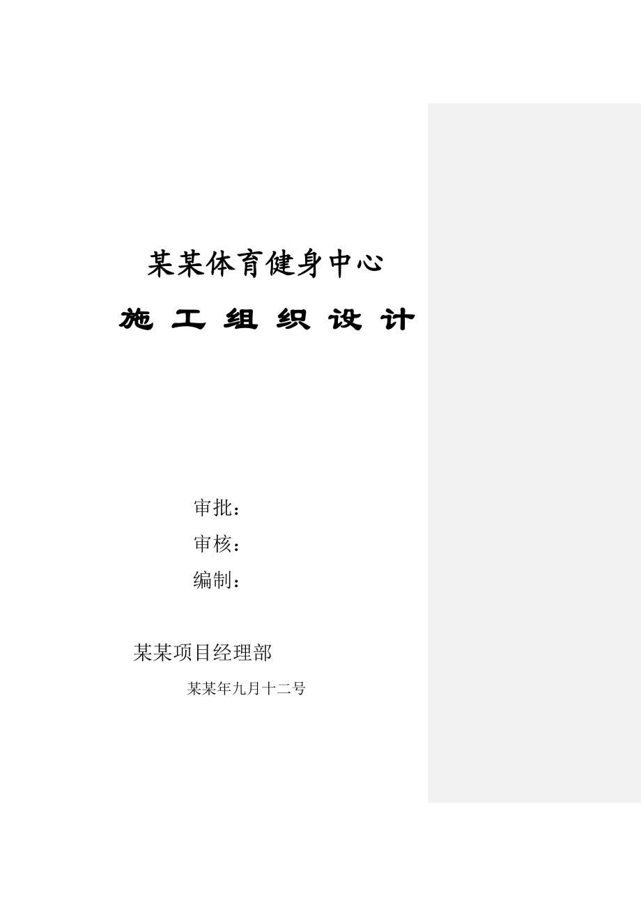 北京方庄体育健身中心施工组织设计.doc_第1页