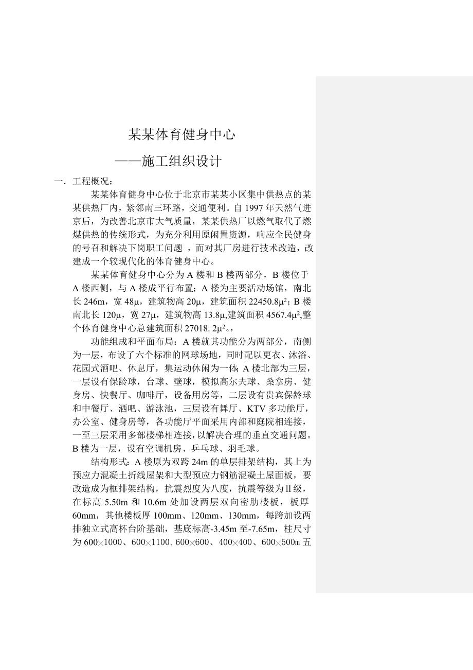 北京方庄体育健身中心施工组织设计.doc_第2页