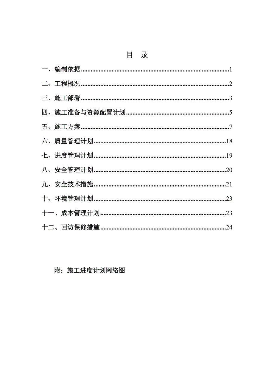 北宿污水管道施工组织设计.doc_第1页