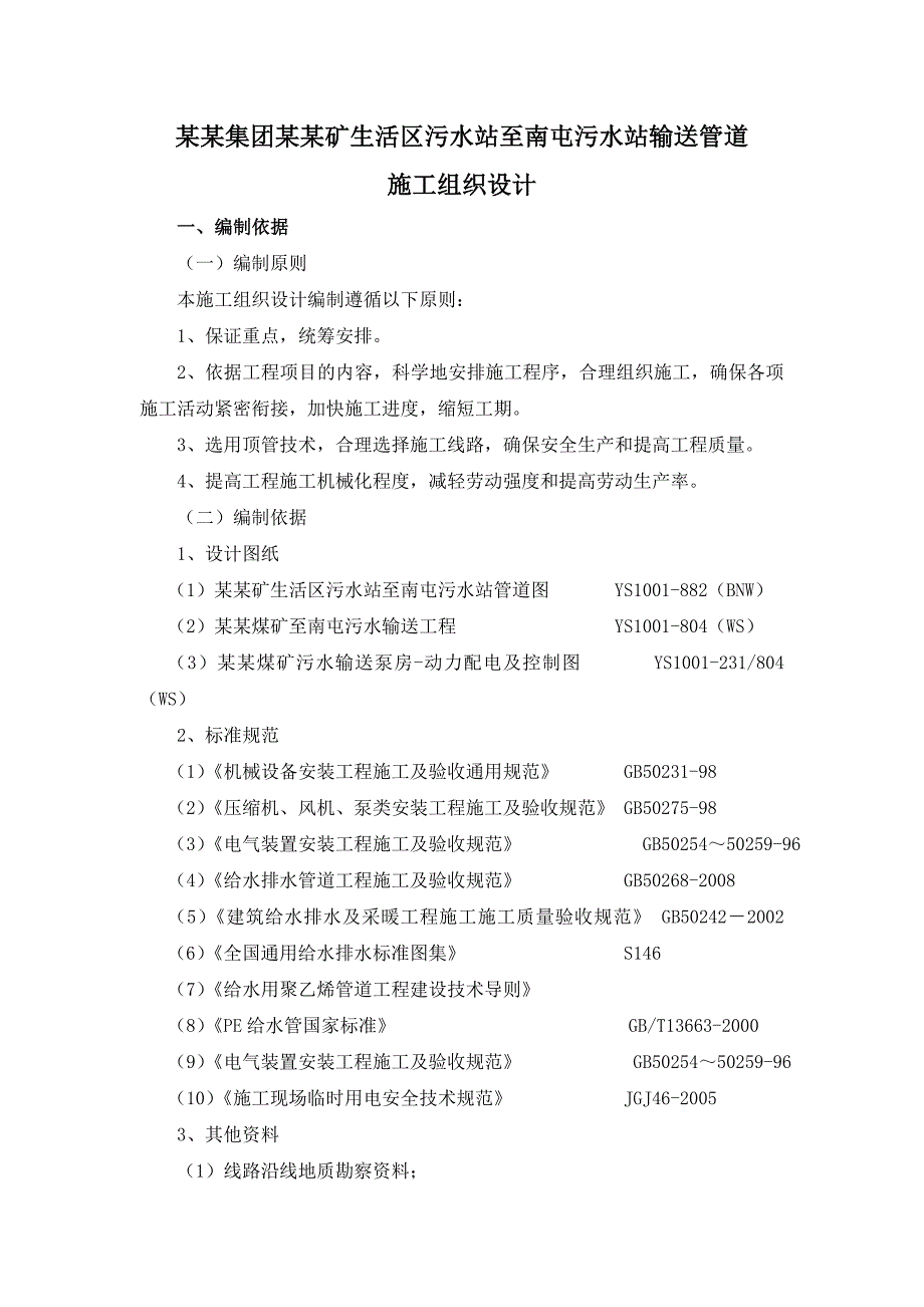 北宿污水管道施工组织设计.doc_第2页