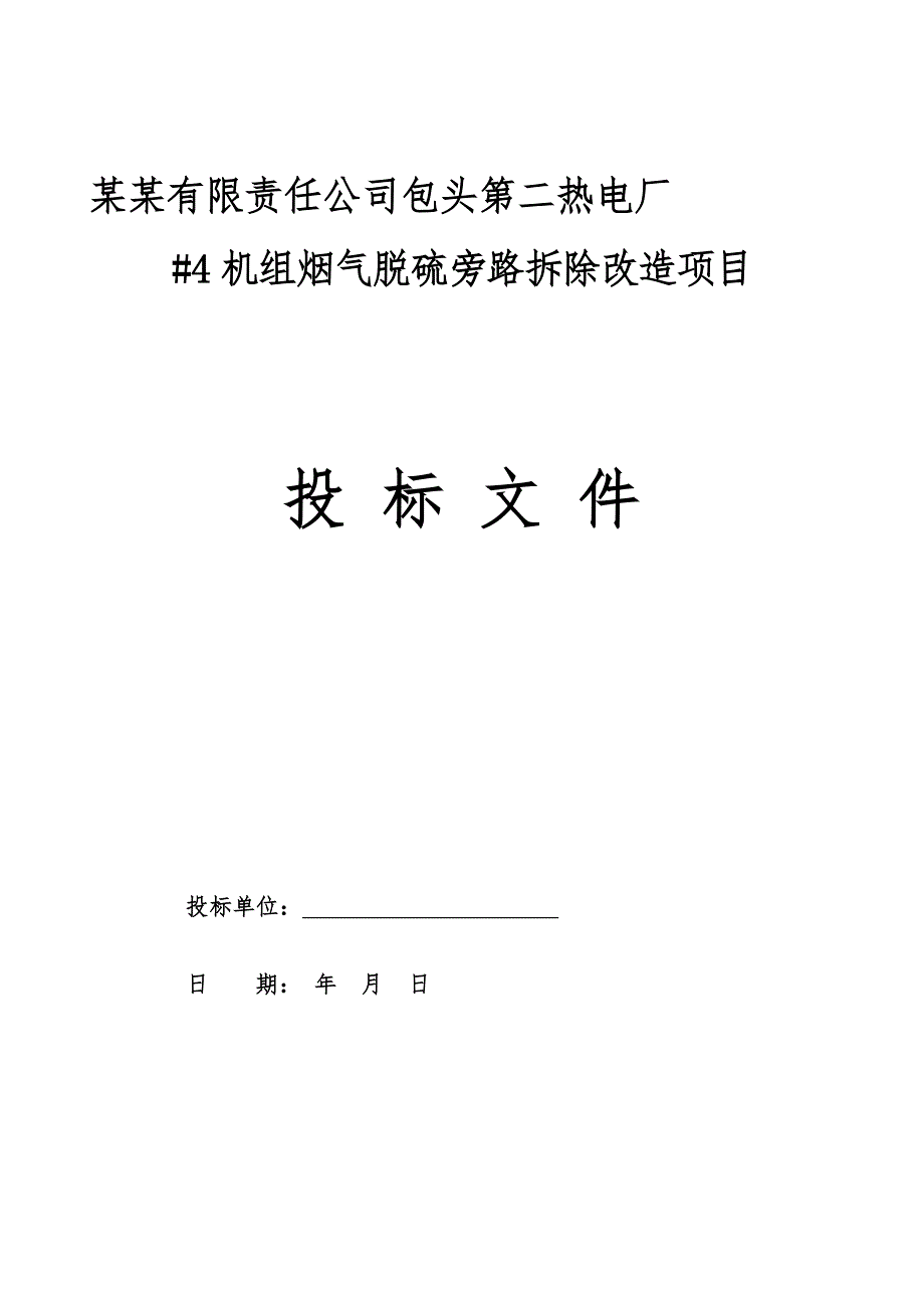 包头第二热电厂#4机组烟气脱硫旁路拆除改造项目施工组织设计.doc_第1页