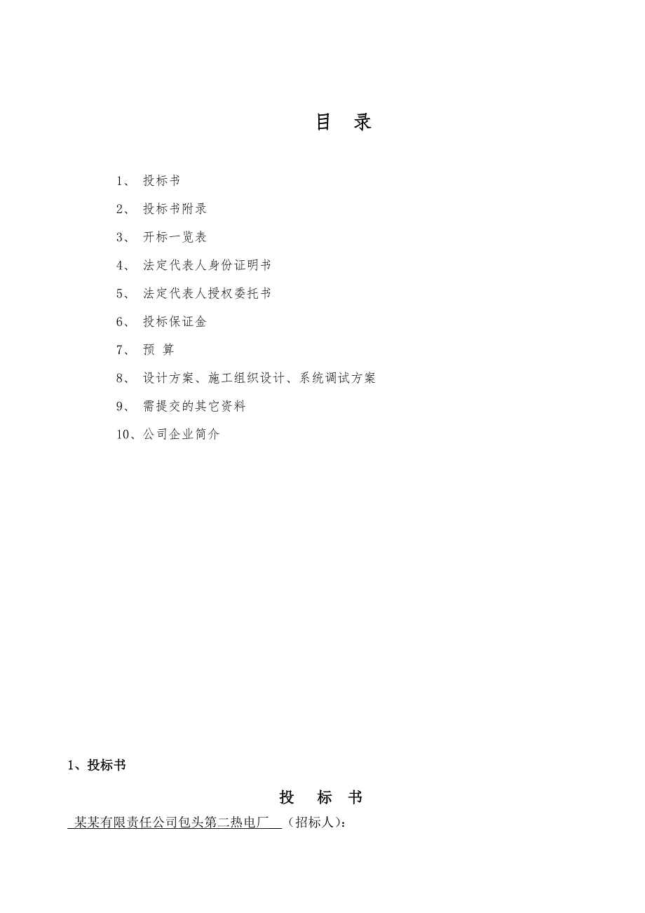 包头第二热电厂#4机组烟气脱硫旁路拆除改造项目施工组织设计.doc_第2页