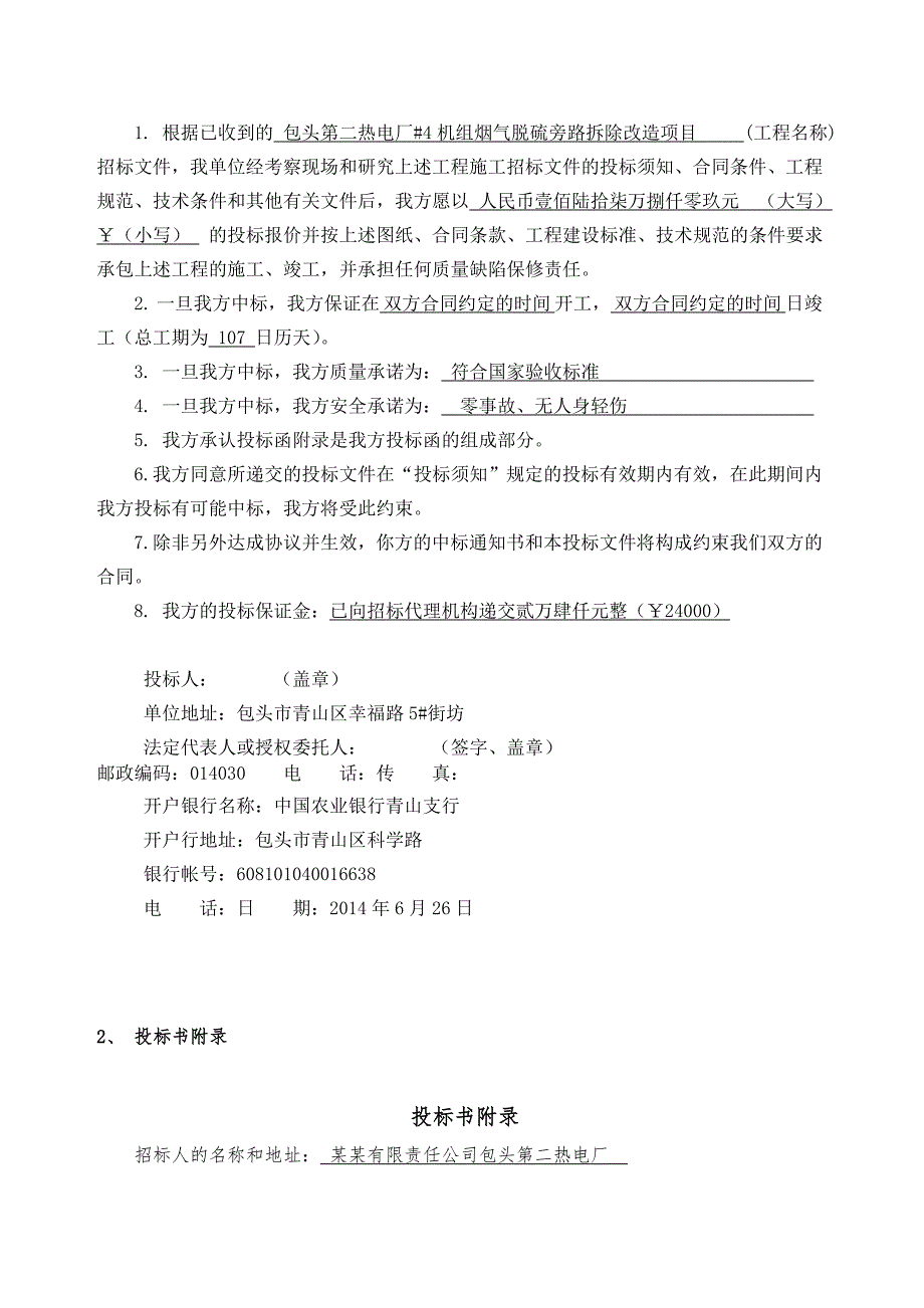 包头第二热电厂#4机组烟气脱硫旁路拆除改造项目施工组织设计.doc_第3页