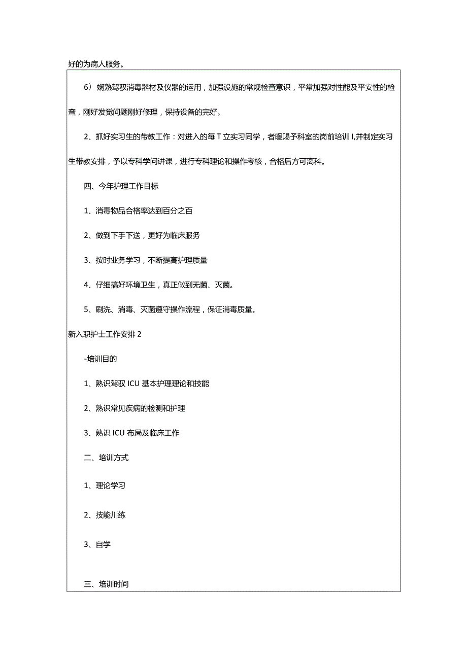 2024年新入职护士工作计划.docx_第3页