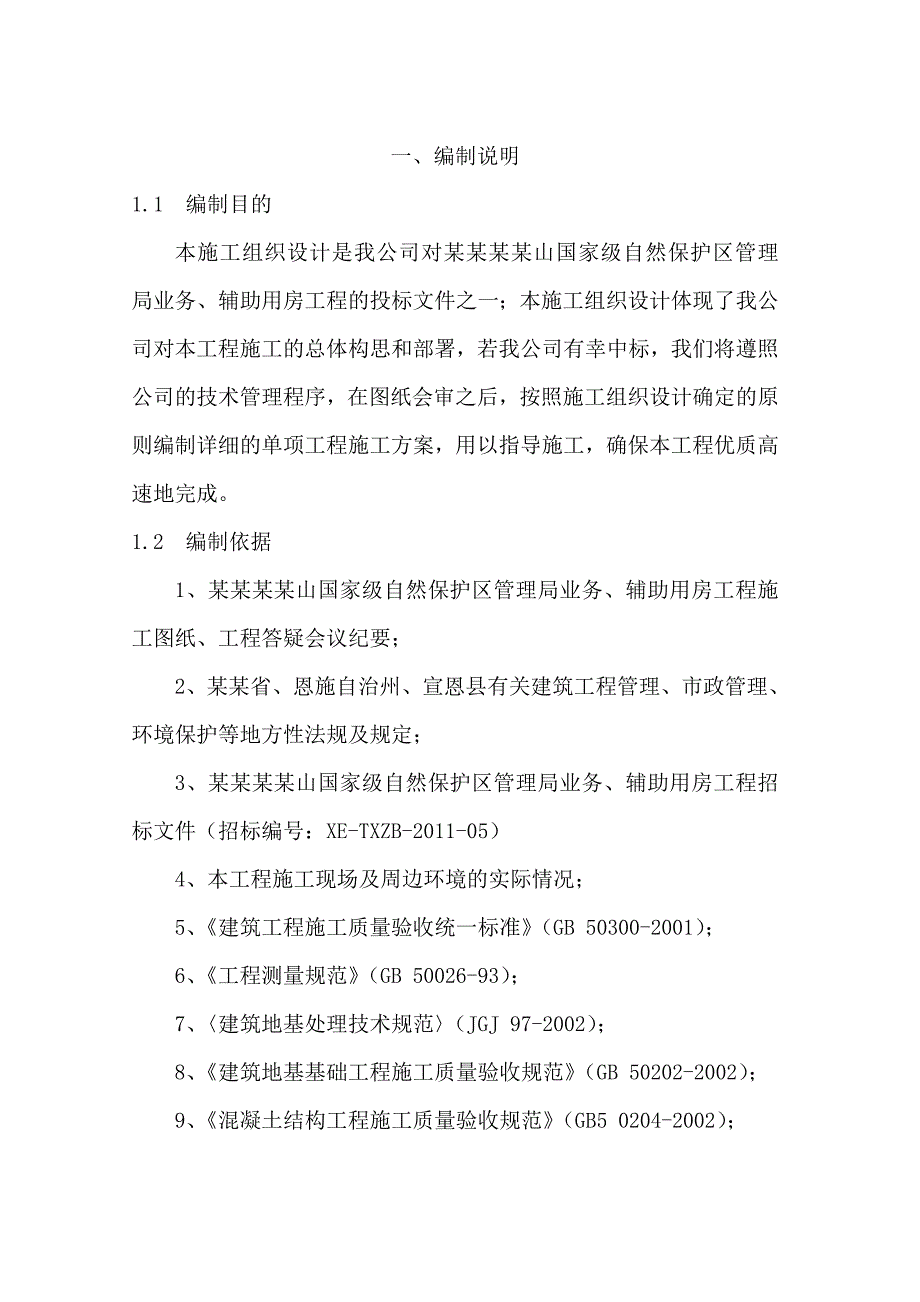 办公楼施工组织设计(技术标).doc_第1页