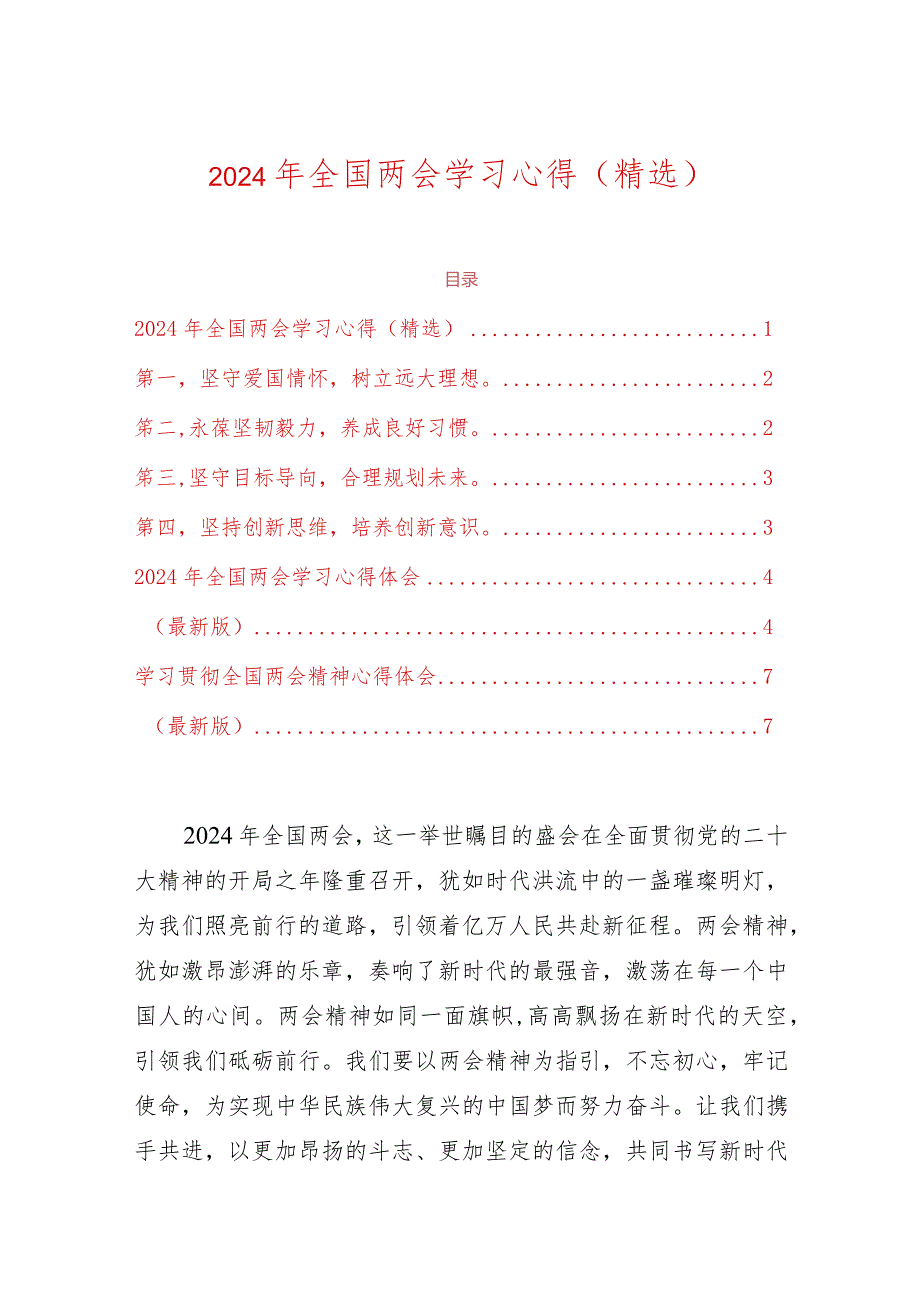 2024年全国两会学习心得（精选）.docx_第1页