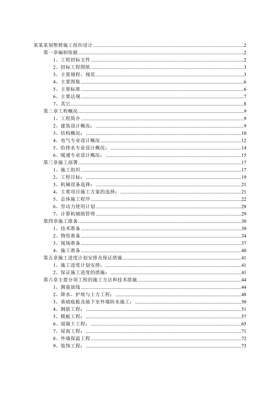 北京别墅群施工组织设计.doc_第1页