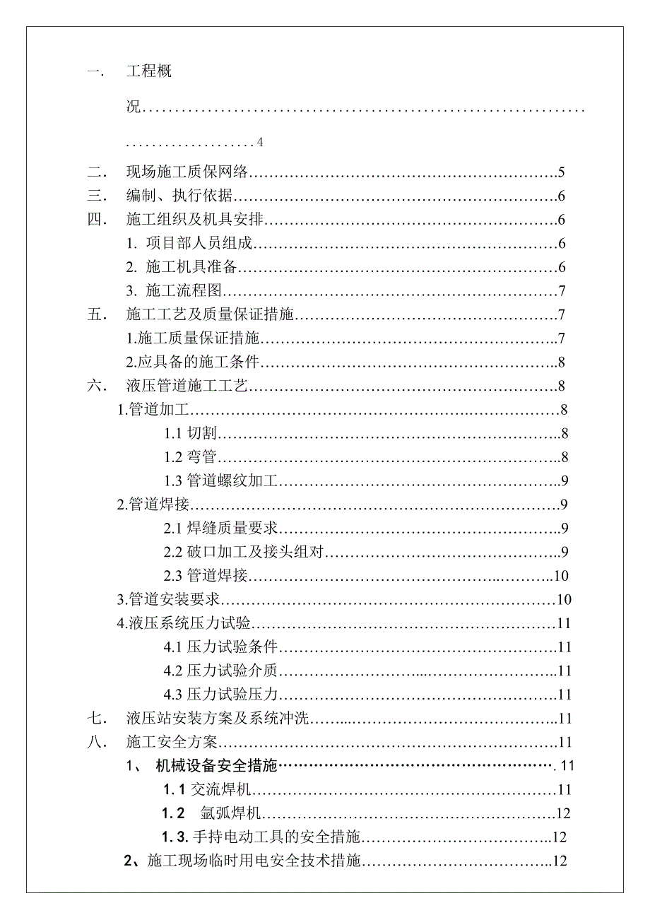 北京1580平整机液压系统设备、管道安装施工方案.doc_第2页