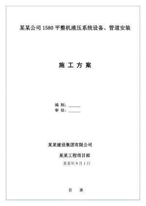 北京1580平整机液压系统设备、管道安装施工方案.doc