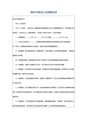 2024年新员工试用期合同.docx