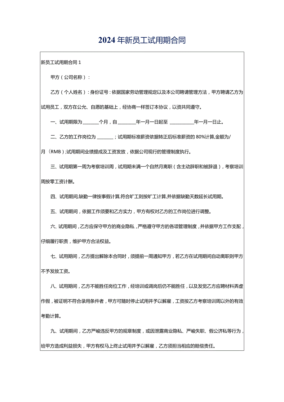 2024年新员工试用期合同.docx_第1页