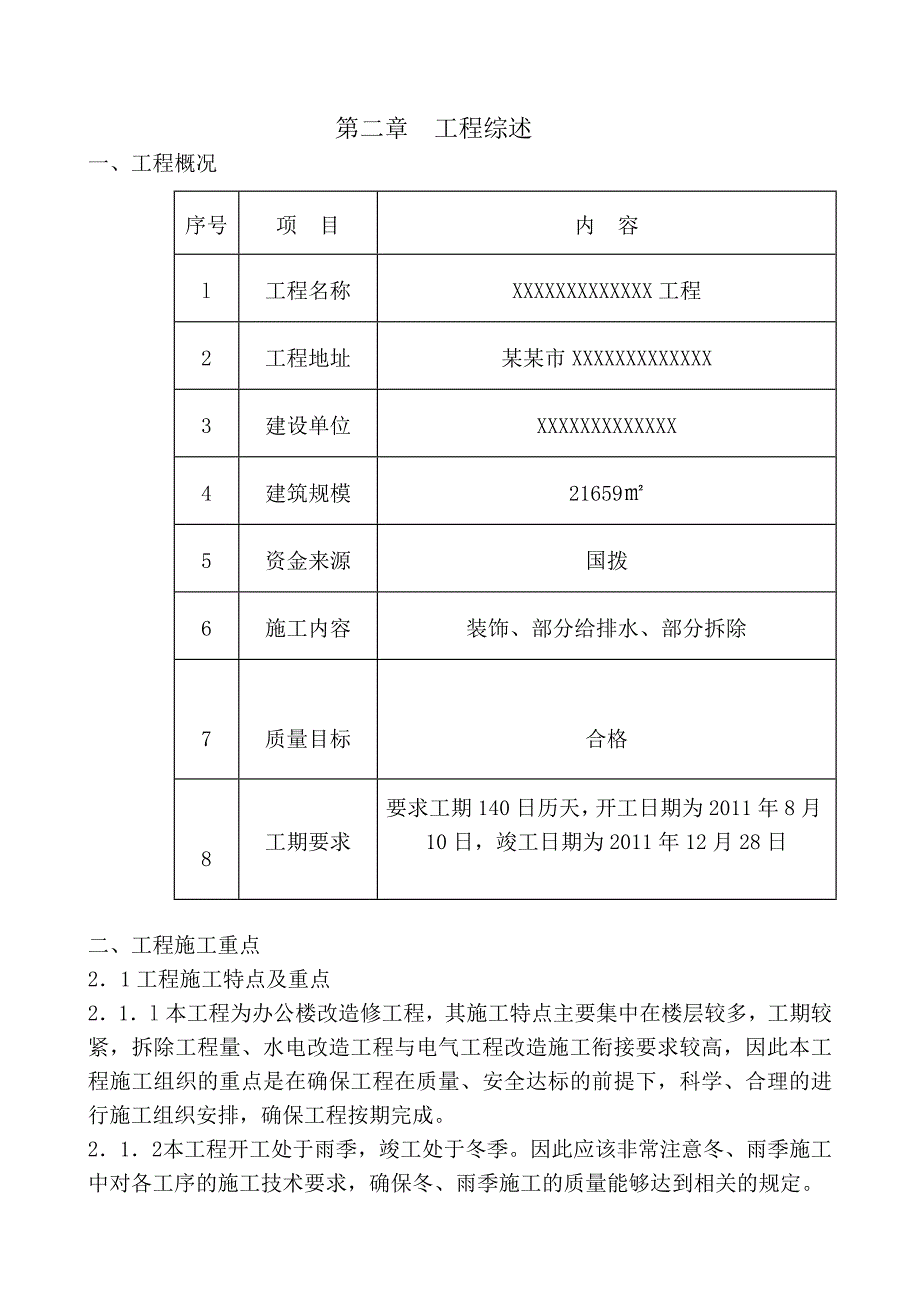 办公楼装修改造工程施工组织设计#季节性施工.doc_第2页