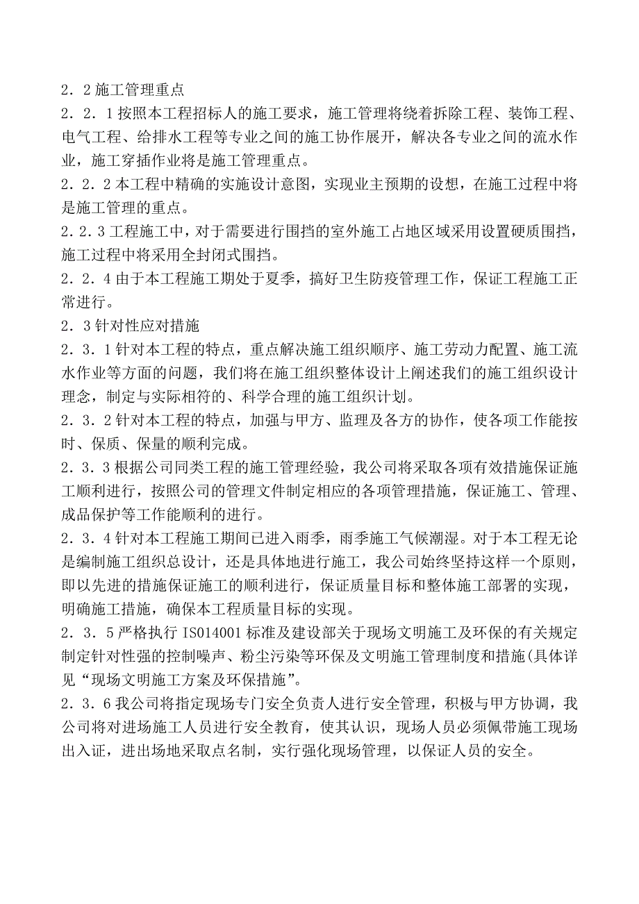 办公楼装修改造工程施工组织设计#季节性施工.doc_第3页