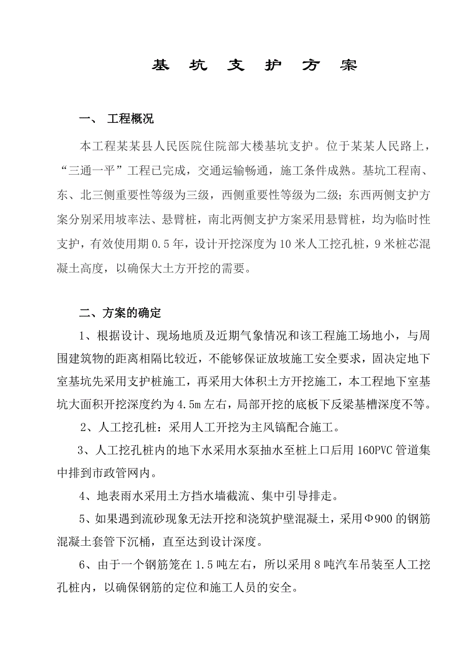 医院住院部大楼基坑支护施工方案.doc_第2页