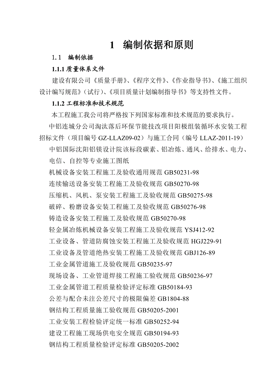 化工业环保节能技改项目阳极组装循环水安装工程施工组织设计甘肃设备安装.doc_第1页