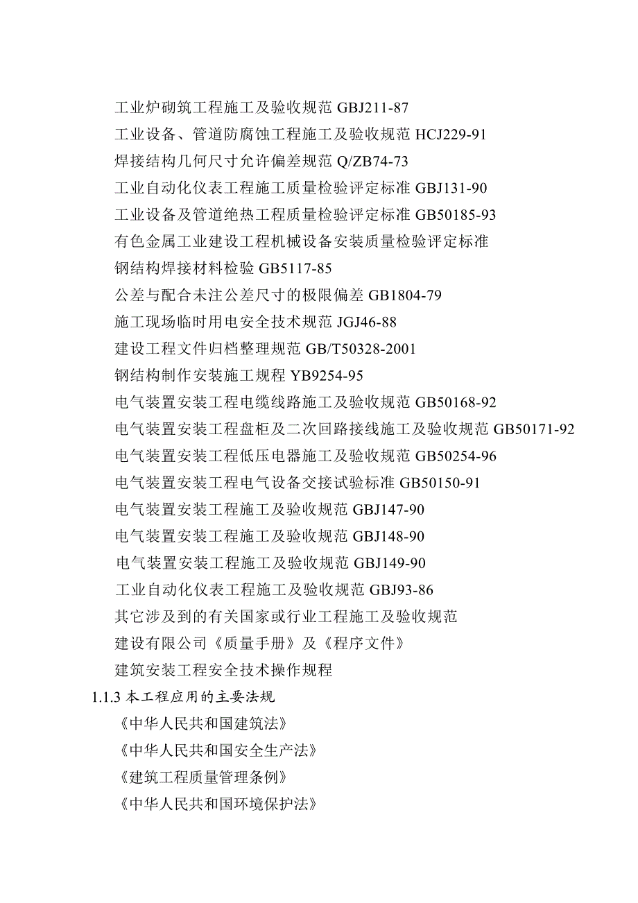 化工业环保节能技改项目阳极组装循环水安装工程施工组织设计甘肃设备安装.doc_第2页