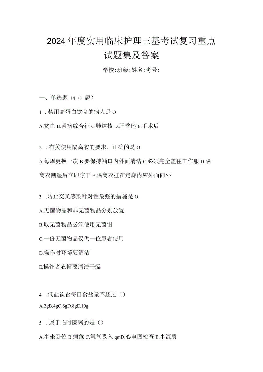 2024年度实用临床护理三基考试复习重点试题集及答案.docx_第1页