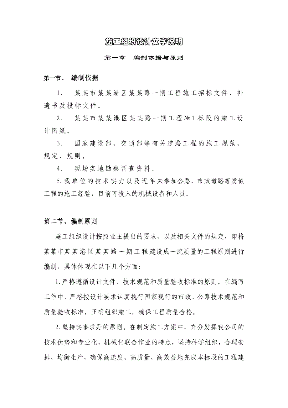 北海市铁山港区兴港路一期工程第一合同段施工组织设计修.doc_第1页