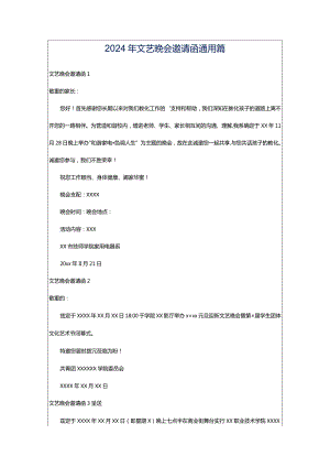 2024年文艺晚会邀请函通用篇.docx