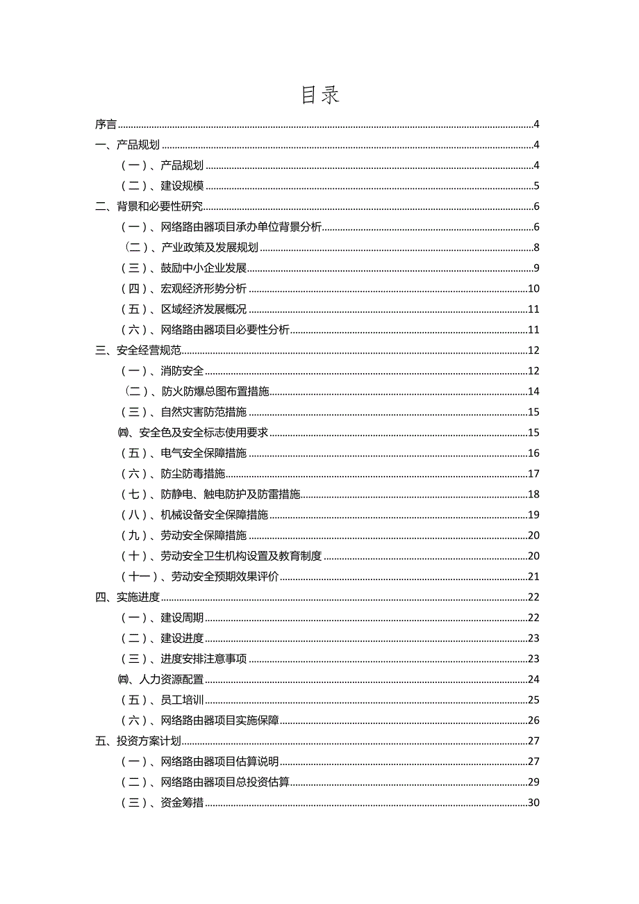 2023年网络路由器相关行业项目成效实现方案.docx_第2页