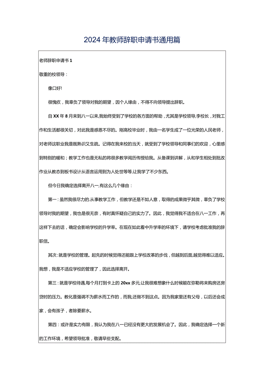 2024年教师辞职申请书通用篇.docx_第1页