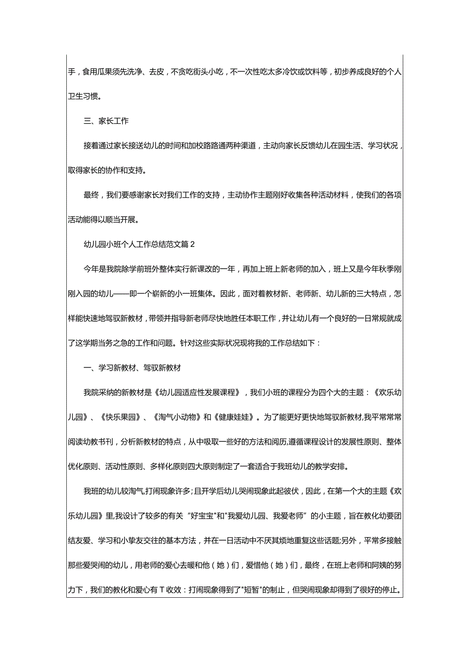 2024年幼儿园小班个人工作总结范文.docx_第2页