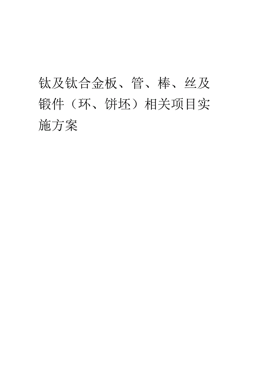 2023年钛及钛合金板、管、棒、丝及锻件(环、饼坯)相关项目实施方案.docx_第1页