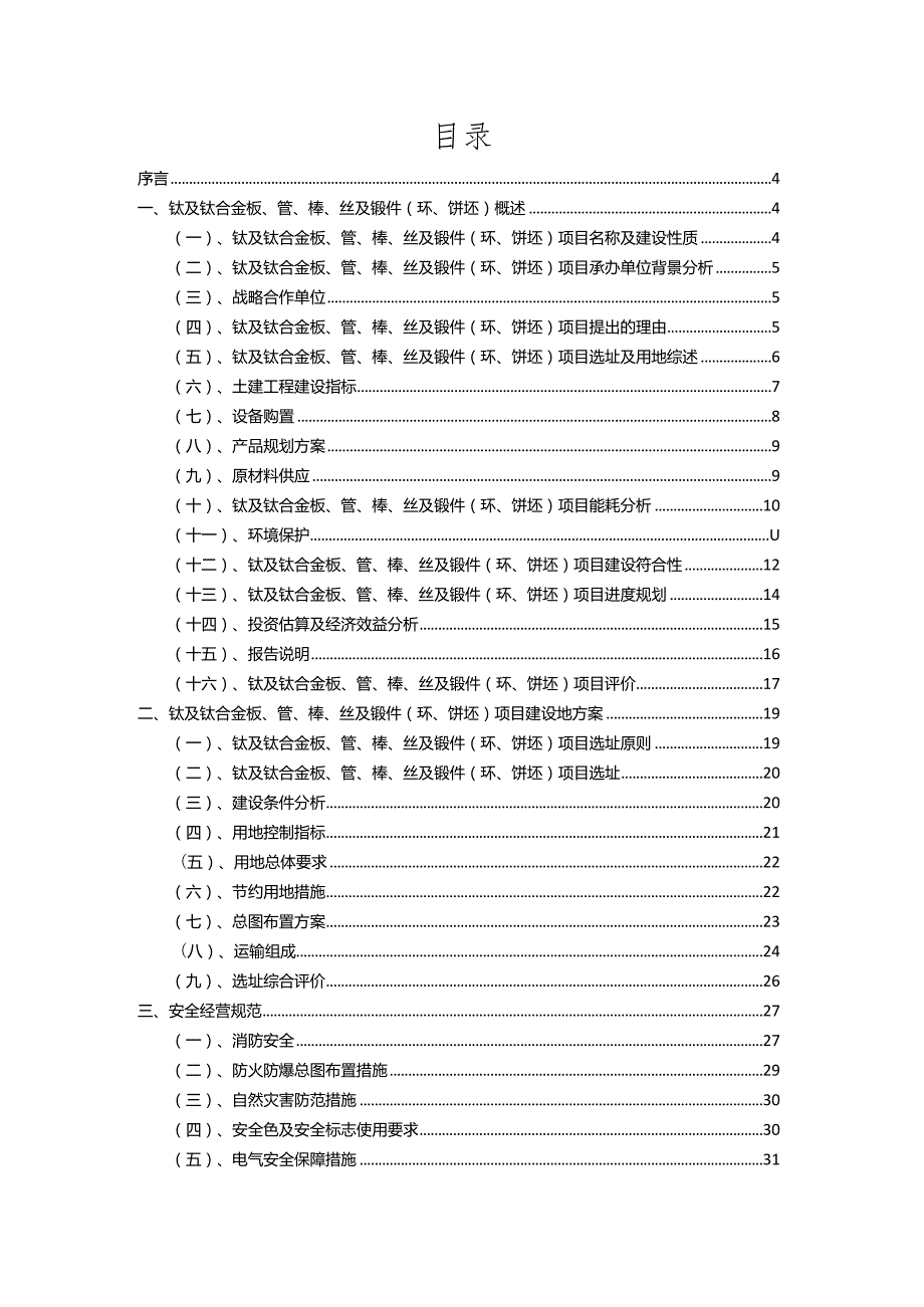 2023年钛及钛合金板、管、棒、丝及锻件(环、饼坯)相关项目实施方案.docx_第2页