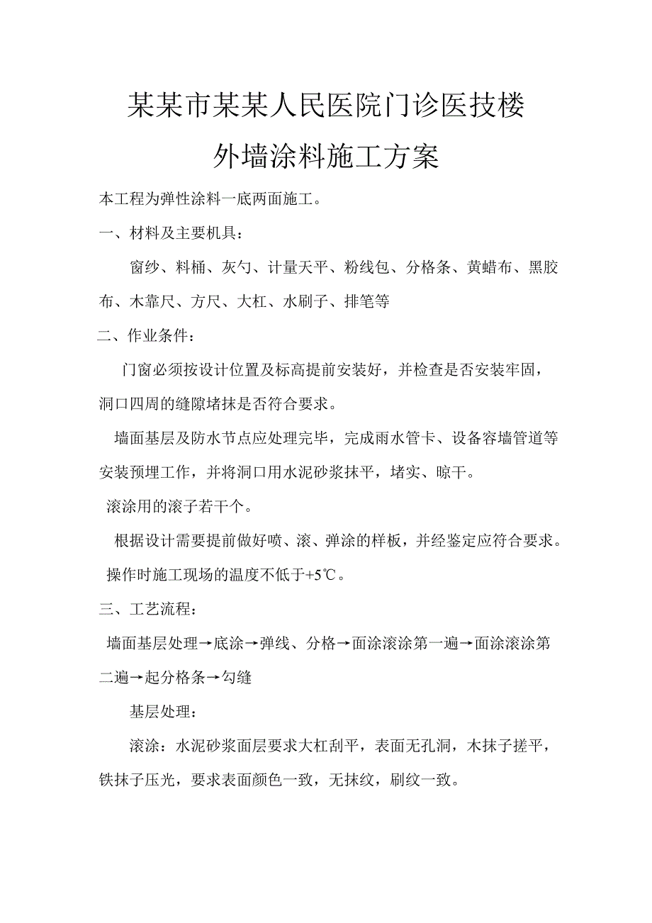 医院门诊楼外墙涂料施工工艺.doc_第1页