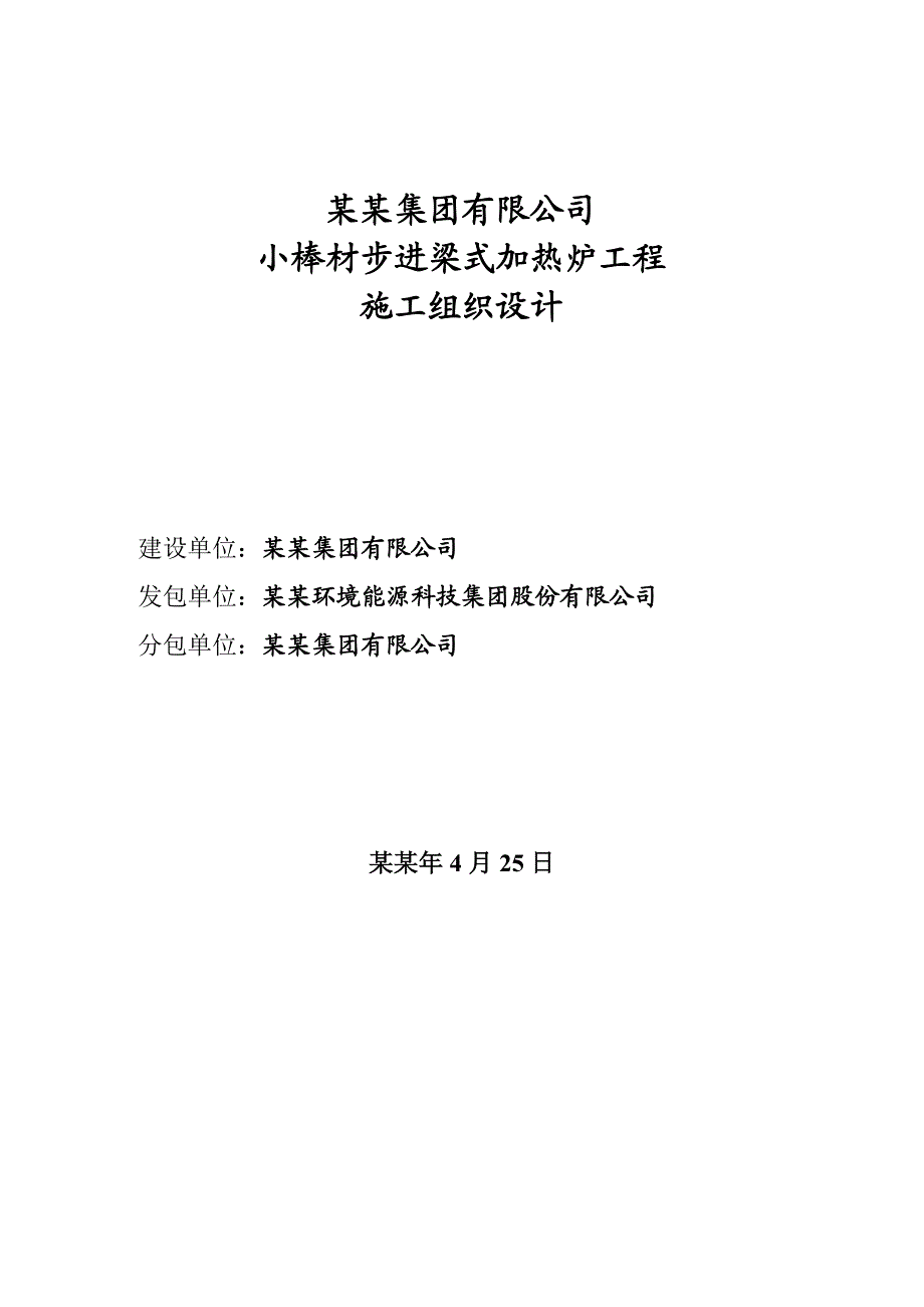 加热炉工程施工组织设计.doc_第1页