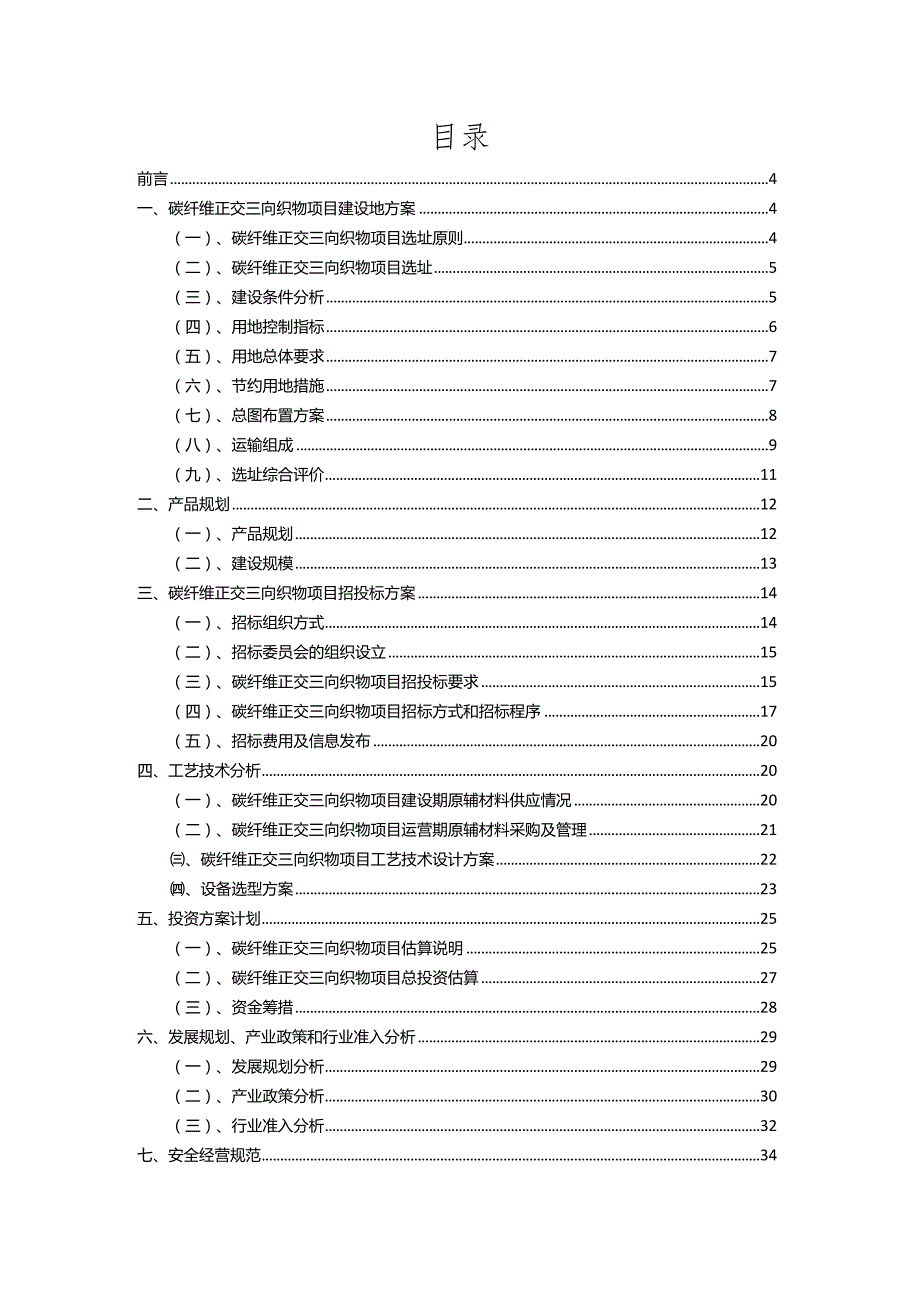 2023年碳纤维正交三向织物相关行业项目成效实现方案.docx_第2页