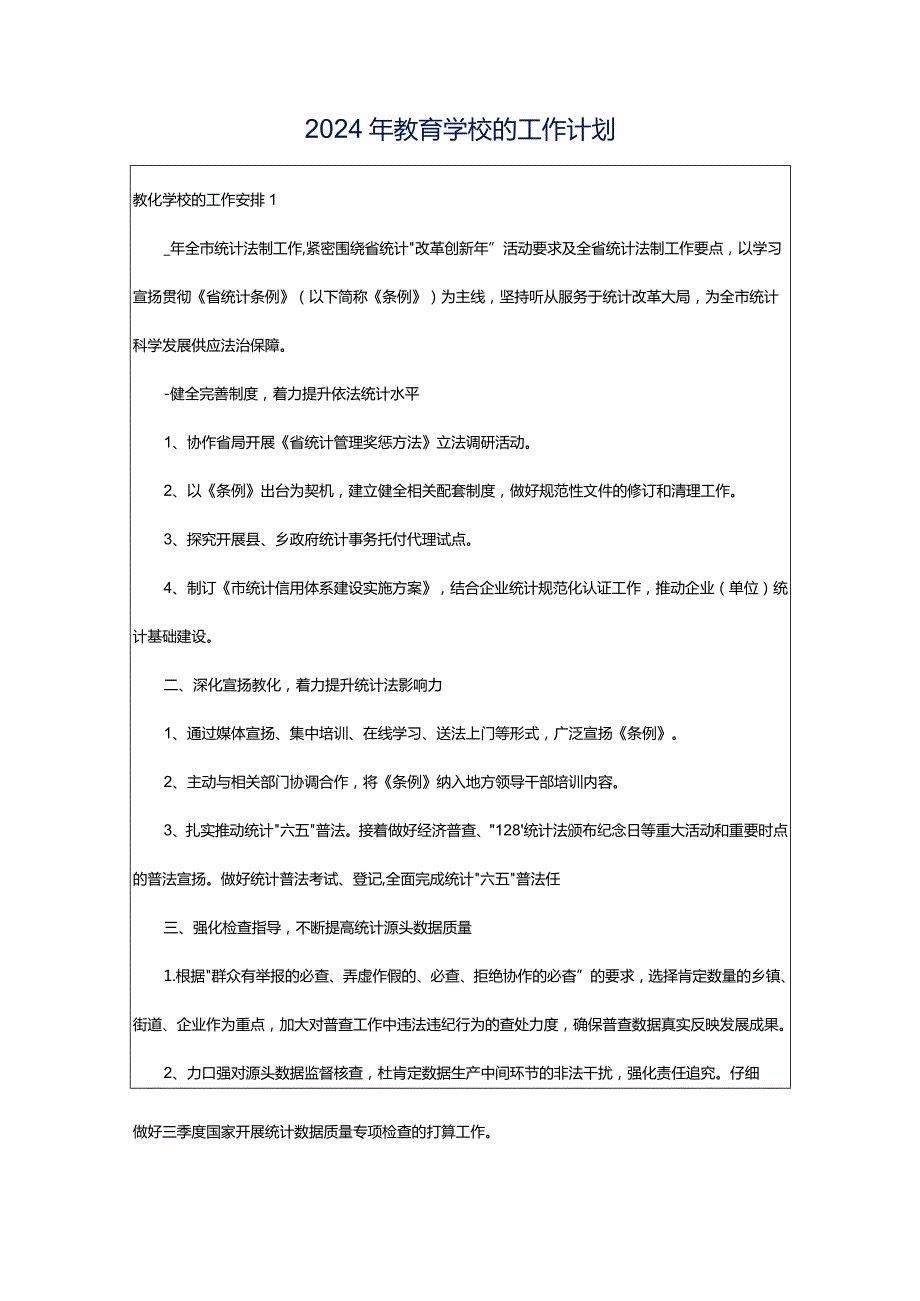 2024年教育学校的工作计划.docx_第1页