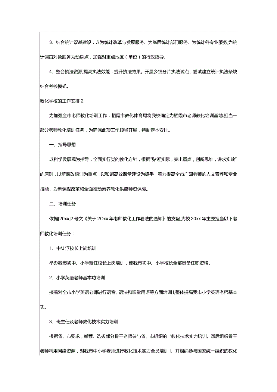 2024年教育学校的工作计划.docx_第2页