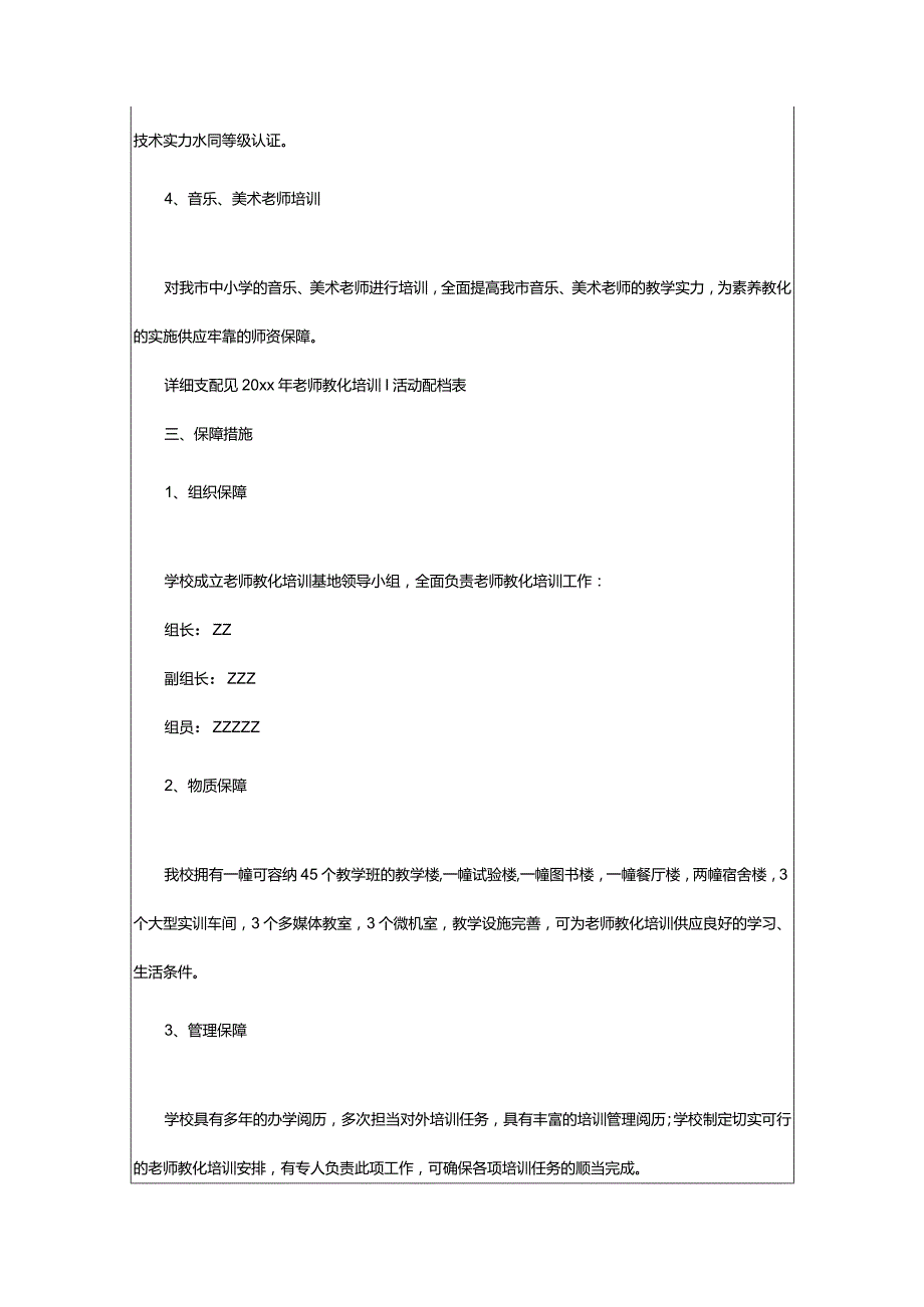 2024年教育学校的工作计划.docx_第3页