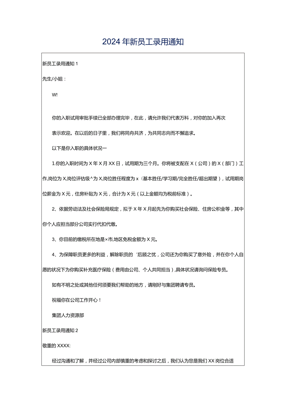 2024年新员工录用通知.docx_第1页