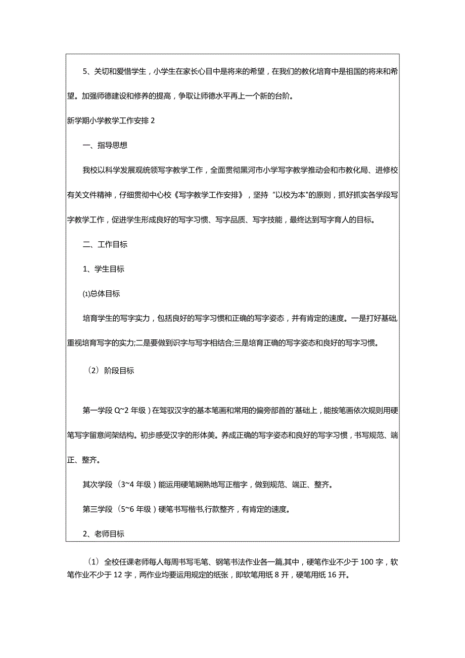 2024年新学期小学教学工作计划.docx_第2页