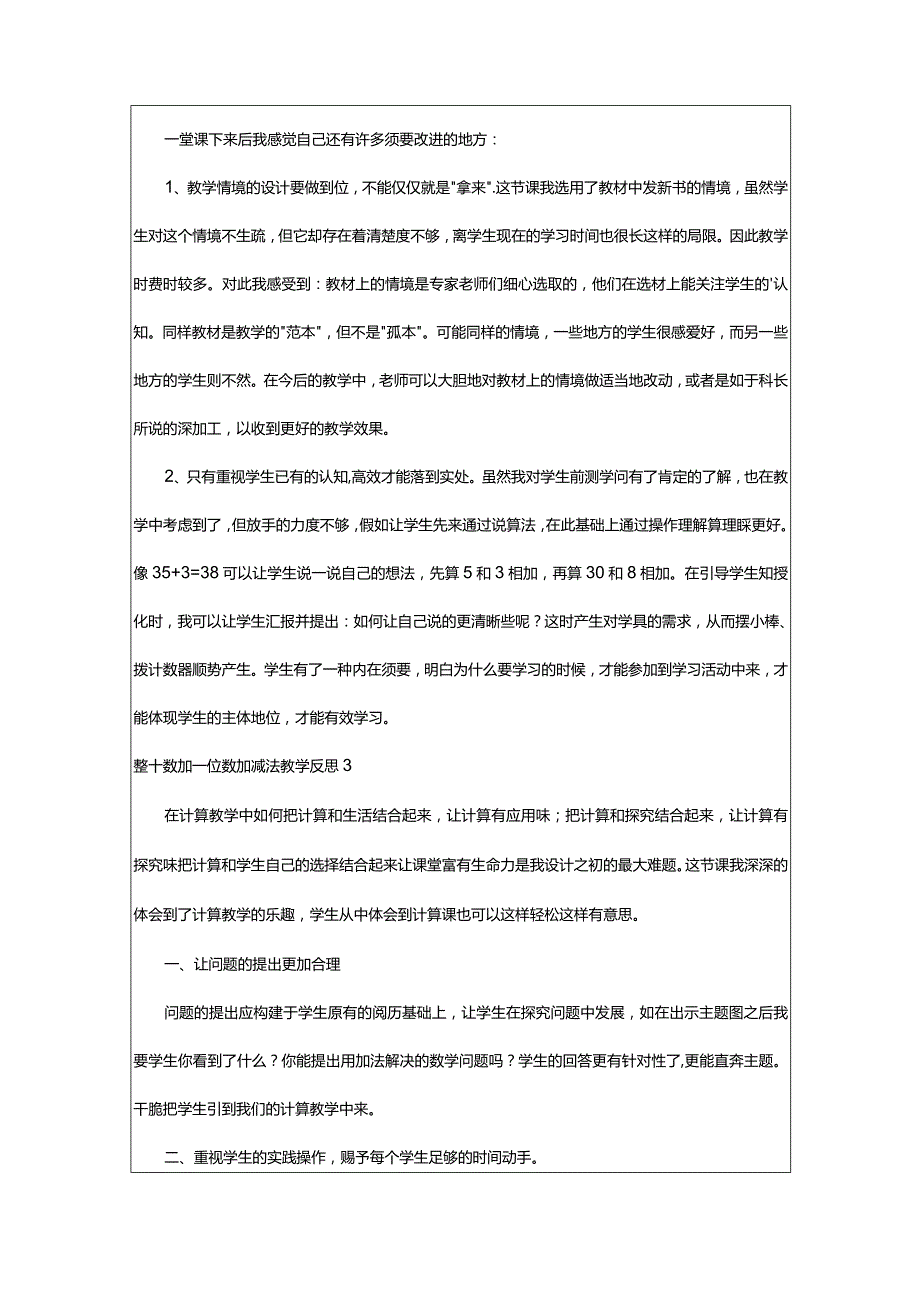 2024年整十数加一位数加减法教学反思(精选篇).docx_第3页