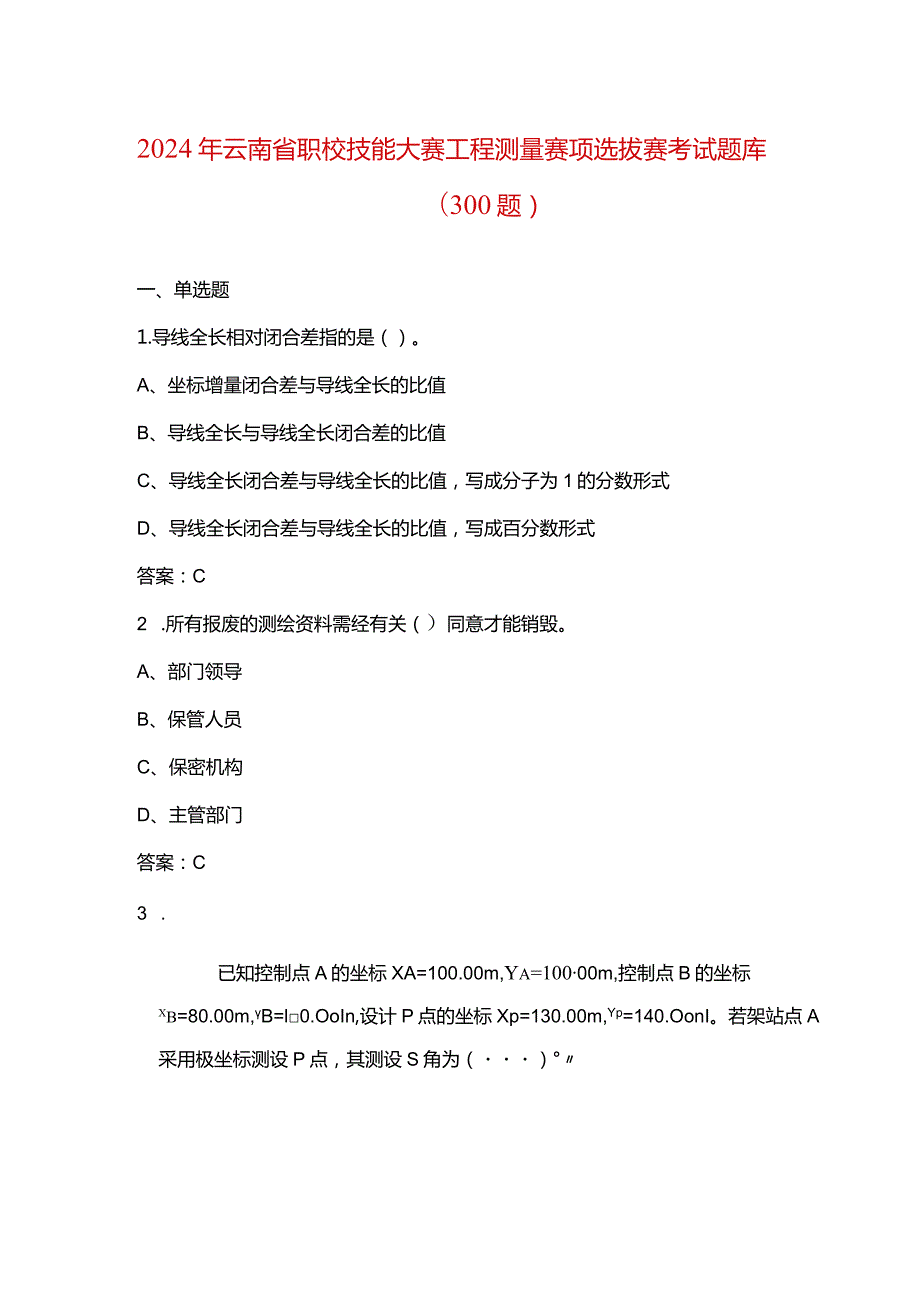 2024年云南省职校技能大赛工程测量赛项选拔赛考试题库（300题）.docx_第1页