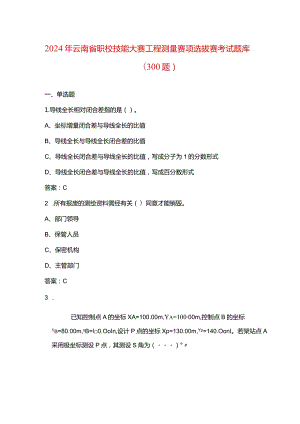 2024年云南省职校技能大赛工程测量赛项选拔赛考试题库（300题）.docx