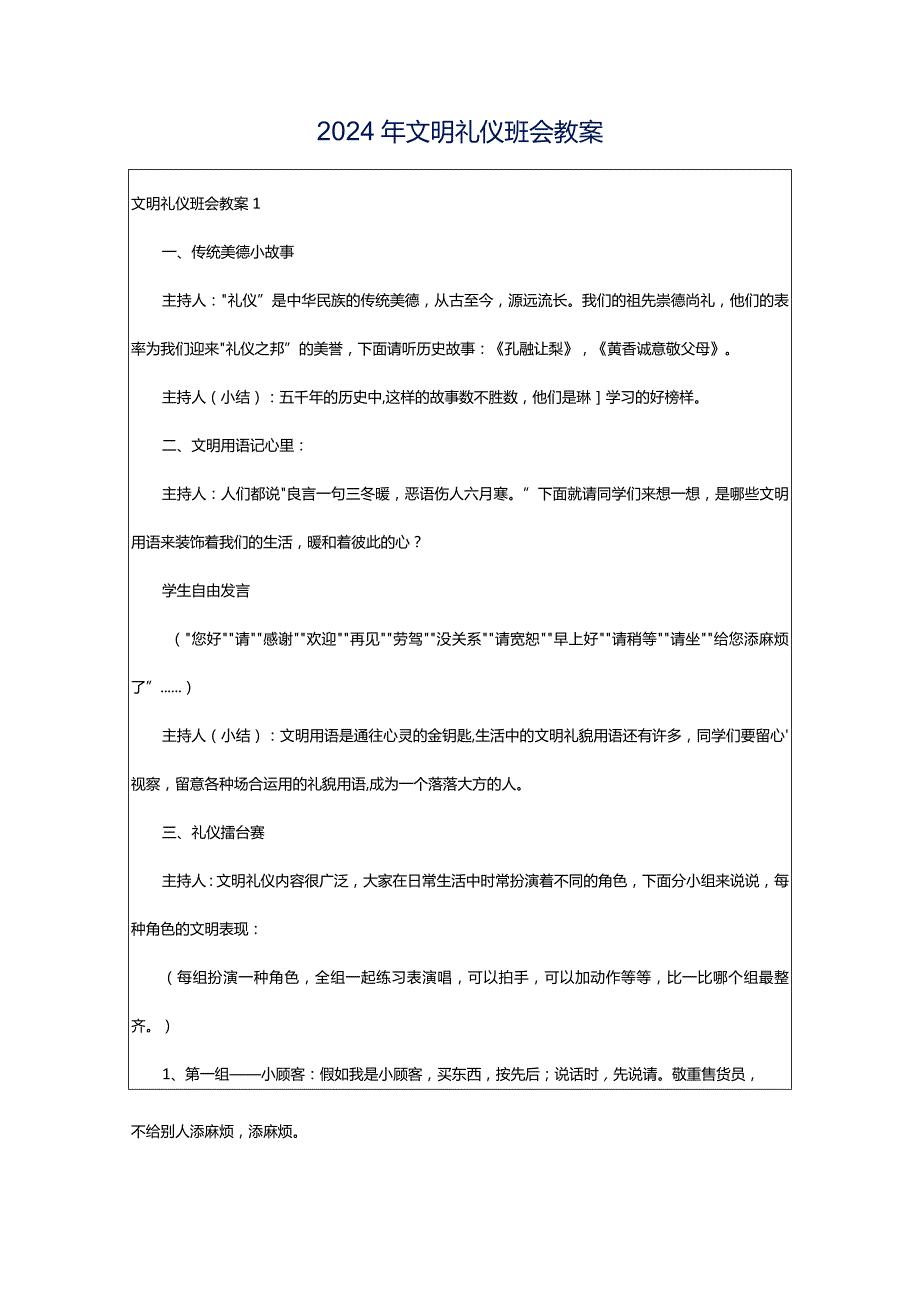 2024年文明礼仪班会教案.docx_第1页